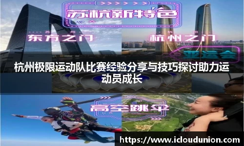 杭州极限运动队比赛经验分享与技巧探讨助力运动员成长