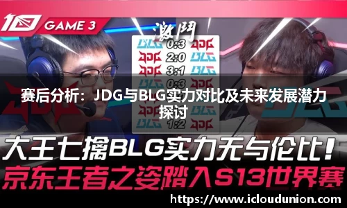 赛后分析：JDG与BLG实力对比及未来发展潜力探讨