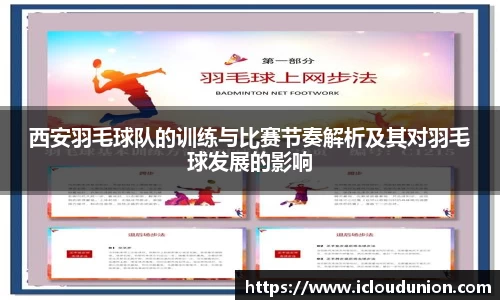 西安羽毛球队的训练与比赛节奏解析及其对羽毛球发展的影响