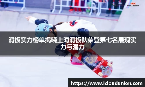 滑板实力榜单揭晓上海滑板队荣登第七名展现实力与潜力