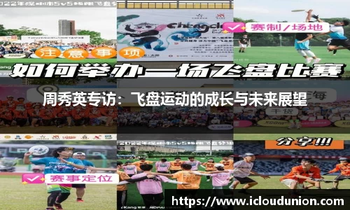 周秀英专访：飞盘运动的成长与未来展望