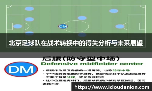 北京足球队在战术转换中的得失分析与未来展望