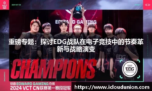 重磅专题：探讨EDG战队在电子竞技中的节奏革新与战略演变