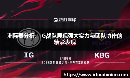洲际赛分析：IG战队展现强大实力与团队协作的精彩表现