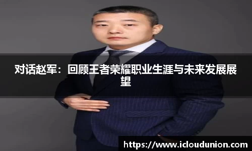 对话赵军：回顾王者荣耀职业生涯与未来发展展望