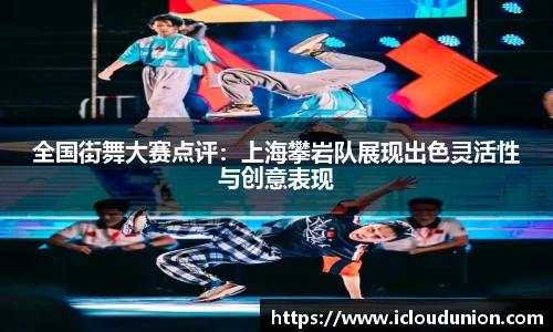 全国街舞大赛点评：上海攀岩队展现出色灵活性与创意表现