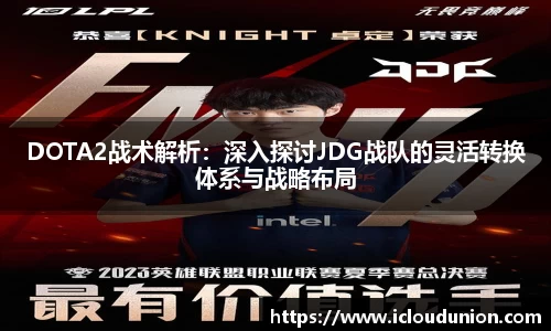 DOTA2战术解析：深入探讨JDG战队的灵活转换体系与战略布局