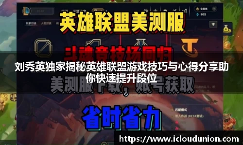 刘秀英独家揭秘英雄联盟游戏技巧与心得分享助你快速提升段位