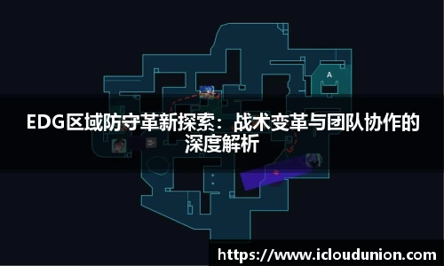 EDG区域防守革新探索：战术变革与团队协作的深度解析