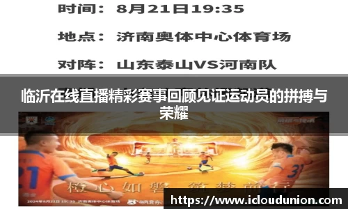 临沂在线直播精彩赛事回顾见证运动员的拼搏与荣耀