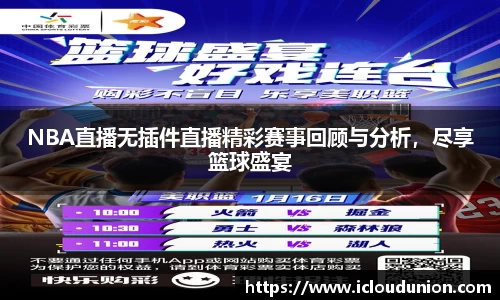 NBA直播无插件直播精彩赛事回顾与分析，尽享篮球盛宴
