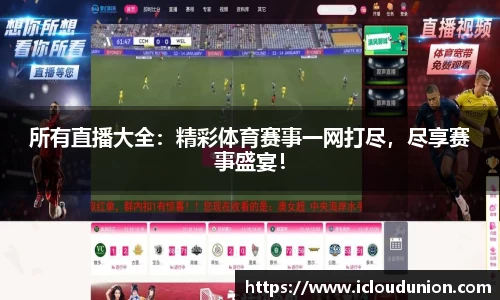 所有直播大全：精彩体育赛事一网打尽，尽享赛事盛宴！