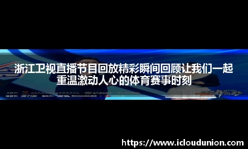 浙江卫视直播节目回放精彩瞬间回顾让我们一起重温激动人心的体育赛事时刻