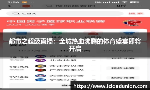 都市之超级直播：全城热血沸腾的体育盛宴即将开启
