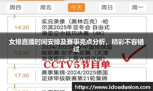 女排直播时间安排及赛事亮点分析，精彩不容错过