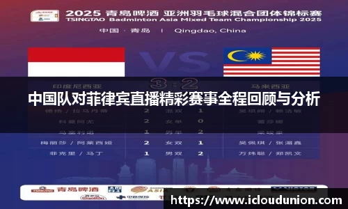 中国队对菲律宾直播精彩赛事全程回顾与分析