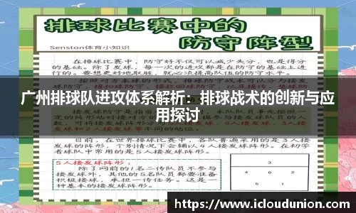 广州排球队进攻体系解析：排球战术的创新与应用探讨
