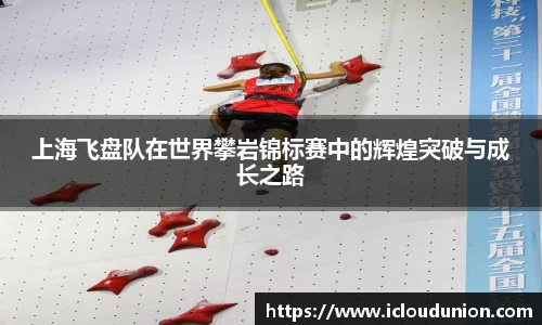 上海飞盘队在世界攀岩锦标赛中的辉煌突破与成长之路