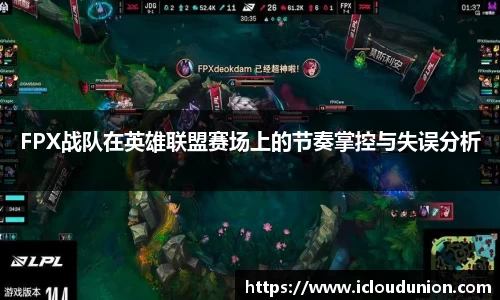 FPX战队在英雄联盟赛场上的节奏掌控与失误分析