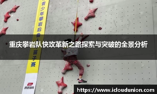重庆攀岩队快攻革新之路探索与突破的全景分析