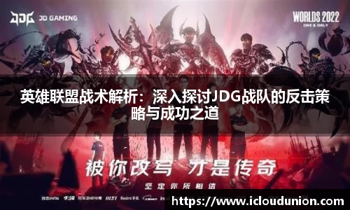 英雄联盟战术解析：深入探讨JDG战队的反击策略与成功之道