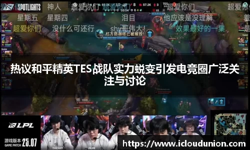 热议和平精英TES战队实力蜕变引发电竞圈广泛关注与讨论