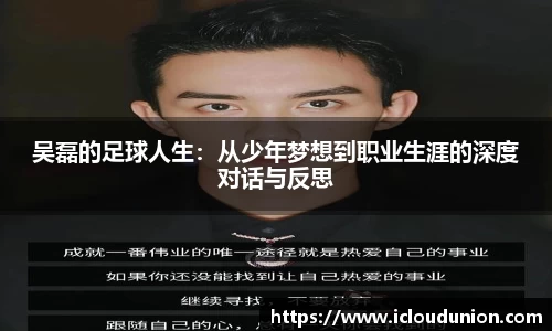 吴磊的足球人生：从少年梦想到职业生涯的深度对话与反思