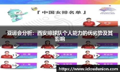 亚运会分析：西安排球队个人能力的优劣势及其影响