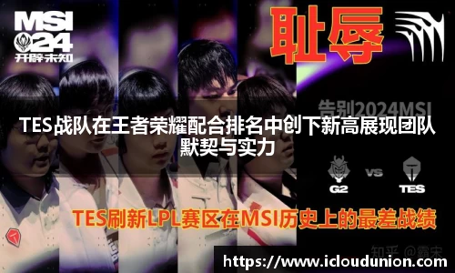 TES战队在王者荣耀配合排名中创下新高展现团队默契与实力