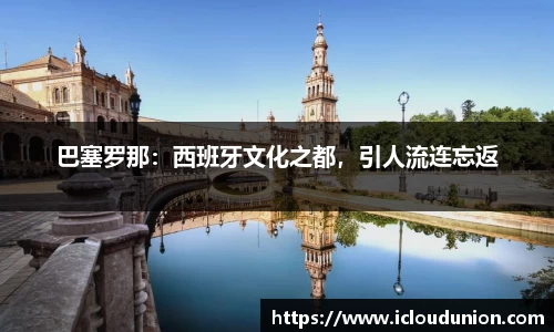 巴塞罗那：西班牙文化之都，引人流连忘返