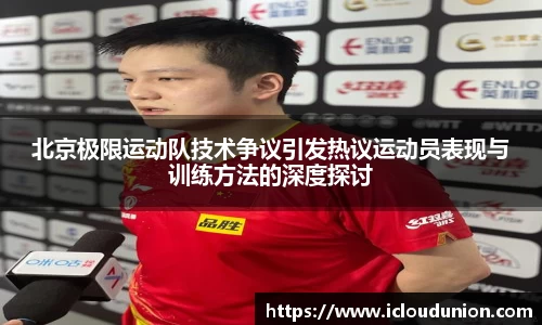 北京极限运动队技术争议引发热议运动员表现与训练方法的深度探讨