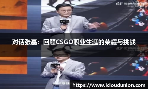 对话张磊：回顾CSGO职业生涯的荣耀与挑战