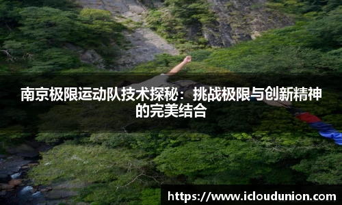 南京极限运动队技术探秘：挑战极限与创新精神的完美结合
