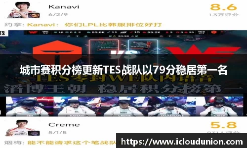 城市赛积分榜更新TES战队以79分稳居第一名