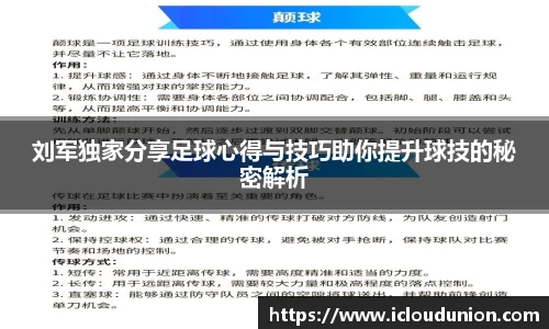 刘军独家分享足球心得与技巧助你提升球技的秘密解析