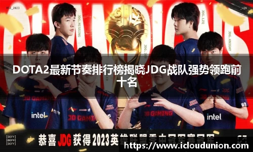 DOTA2最新节奏排行榜揭晓JDG战队强势领跑前十名