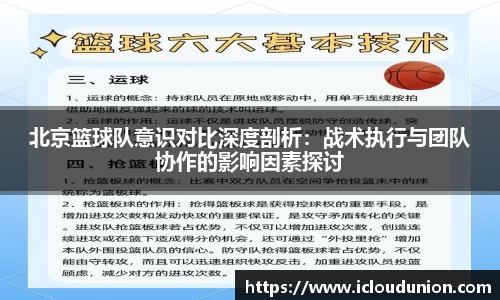 北京篮球队意识对比深度剖析：战术执行与团队协作的影响因素探讨