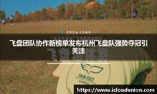 飞盘团队协作新榜单发布杭州飞盘队强势夺冠引关注