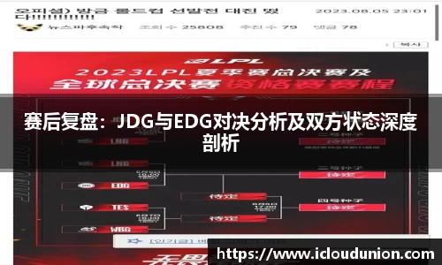 赛后复盘：JDG与EDG对决分析及双方状态深度剖析