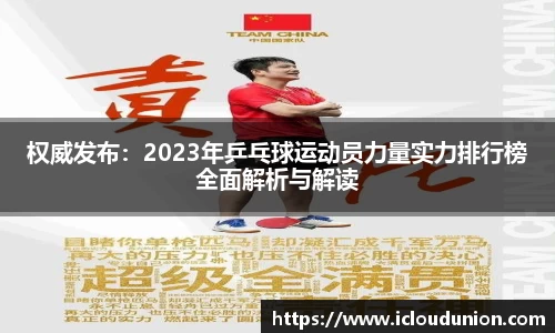 权威发布：2023年乒乓球运动员力量实力排行榜全面解析与解读