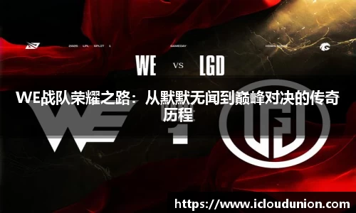WE战队荣耀之路：从默默无闻到巅峰对决的传奇历程