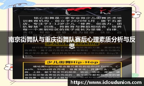 南京街舞队与重庆街舞队赛后心理素质分析与反思