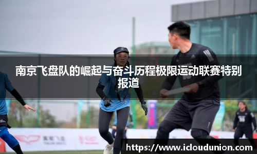 南京飞盘队的崛起与奋斗历程极限运动联赛特别报道