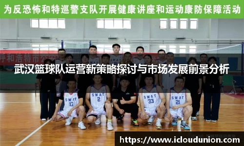 武汉篮球队运营新策略探讨与市场发展前景分析