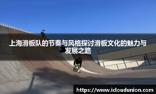 上海滑板队的节奏与风格探讨滑板文化的魅力与发展之路