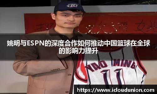 姚明与ESPN的深度合作如何推动中国篮球在全球的影响力提升