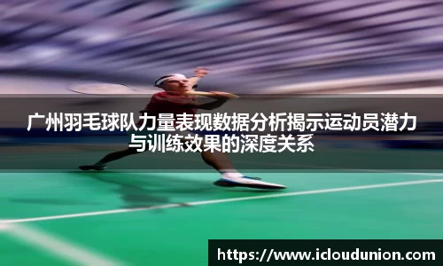 广州羽毛球队力量表现数据分析揭示运动员潜力与训练效果的深度关系